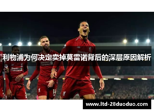 利物浦为何决定卖掉莫雷诺背后的深层原因解析