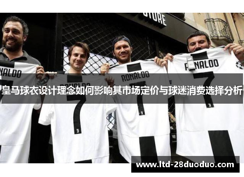 皇马球衣设计理念如何影响其市场定价与球迷消费选择分析