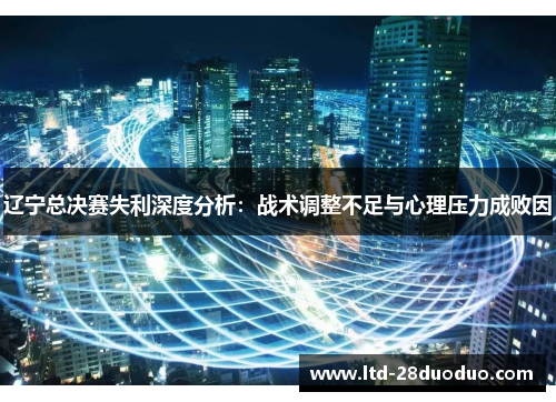 辽宁总决赛失利深度分析：战术调整不足与心理压力成败因