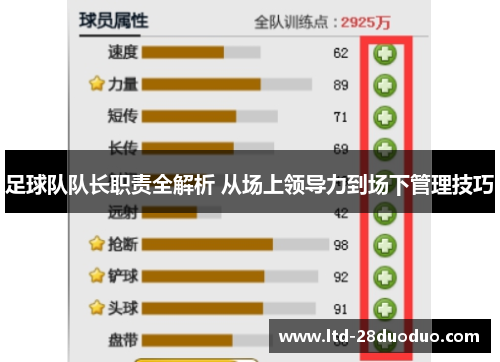 足球队队长职责全解析 从场上领导力到场下管理技巧