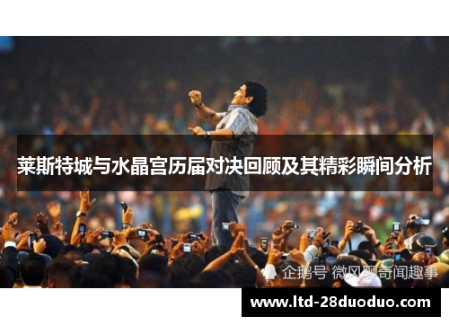 莱斯特城与水晶宫历届对决回顾及其精彩瞬间分析