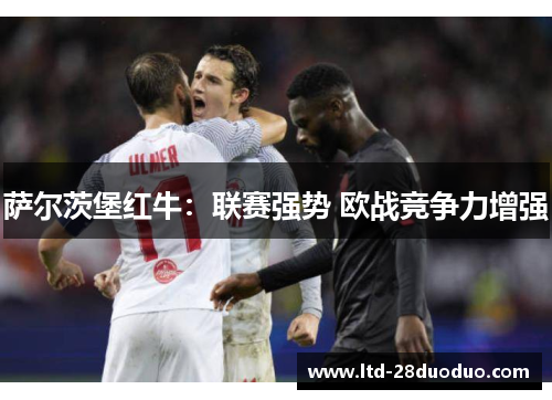 萨尔茨堡红牛：联赛强势 欧战竞争力增强
