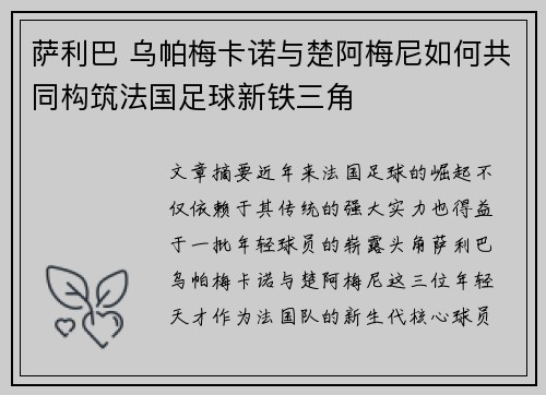 萨利巴 乌帕梅卡诺与楚阿梅尼如何共同构筑法国足球新铁三角