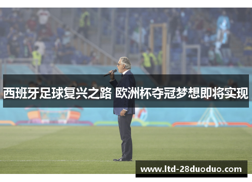西班牙足球复兴之路 欧洲杯夺冠梦想即将实现