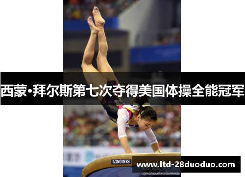 西蒙·拜尔斯第七次夺得美国体操全能冠军