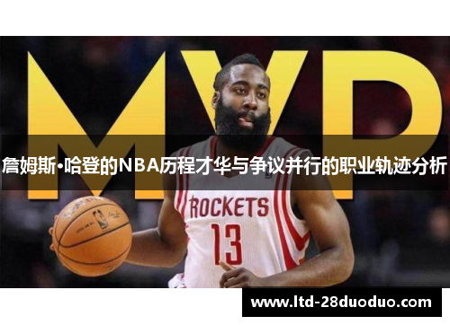 詹姆斯·哈登的NBA历程才华与争议并行的职业轨迹分析