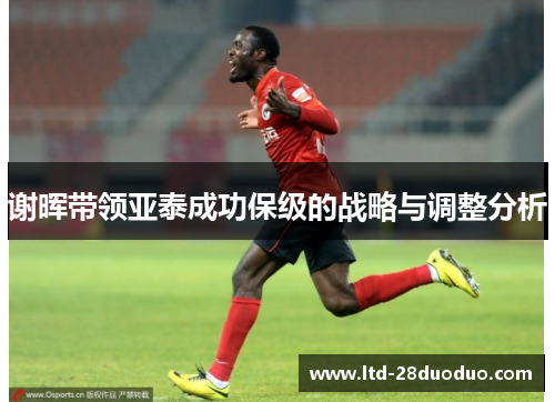 谢晖带领亚泰成功保级的战略与调整分析