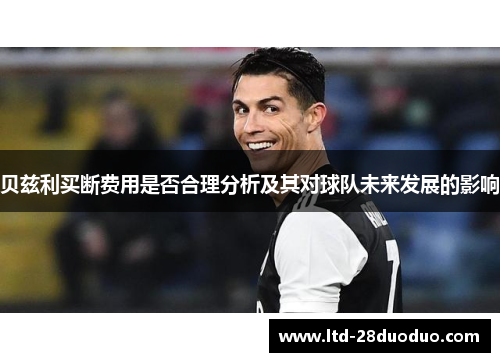 贝兹利买断费用是否合理分析及其对球队未来发展的影响
