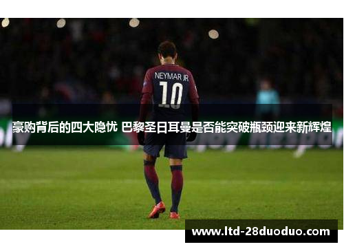 豪购背后的四大隐忧 巴黎圣日耳曼是否能突破瓶颈迎来新辉煌