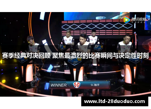 赛季经典对决回顾 聚焦最激烈的比赛瞬间与决定性时刻