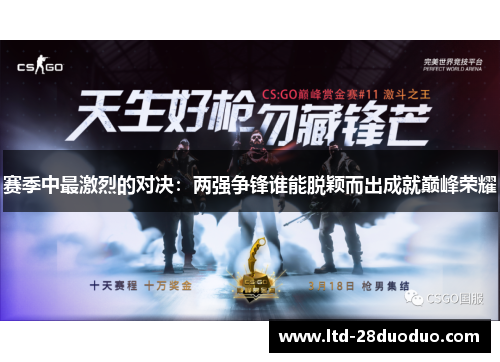 赛季中最激烈的对决:两强争锋谁能脱颖而出成就巅峰荣耀 赛季中最激烈的对决:两强争锋谁能脱颖而出成就巅峰荣耀