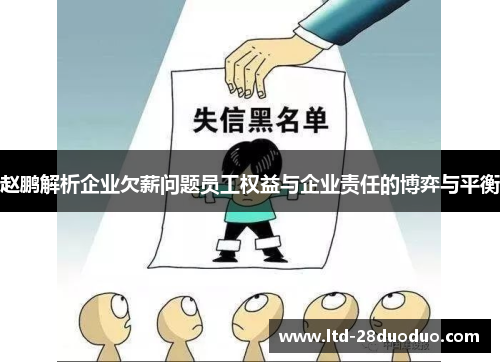 赵鹏解析企业欠薪问题员工权益与企业责任的博弈与平衡