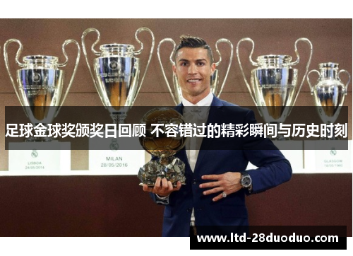 足球金球奖颁奖日回顾 不容错过的精彩瞬间与历史时刻 足球金球奖颁奖日回顾 不容错过的精彩瞬间与历史时刻
