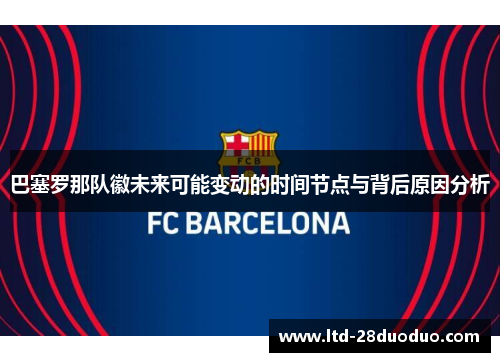 巴塞罗那队徽未来可能变动的时间节点与背后原因分析