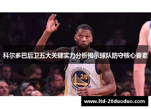 科尔多巴后卫五大关键实力分析揭示球队防守核心要素