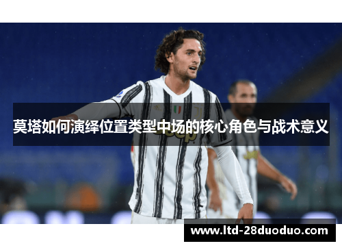 莫塔如何演绎位置类型中场的核心角色与战术意义 莫塔如何演绎位置类型中场的核心角色与战术意义