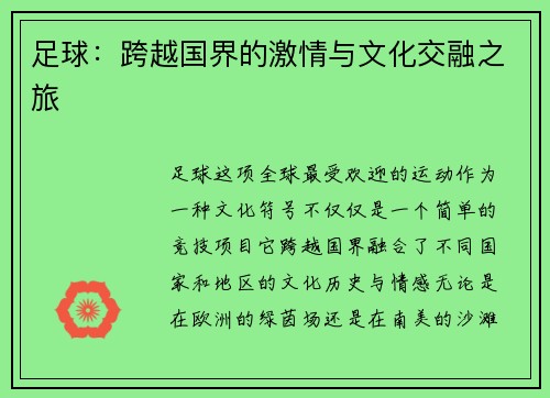 足球：跨越国界的激情与文化交融之旅