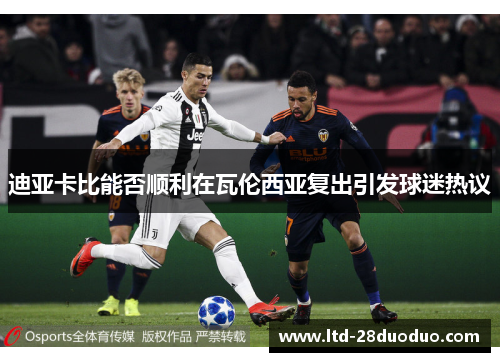 迪亚卡比能否顺利在瓦伦西亚复出引发球迷热议