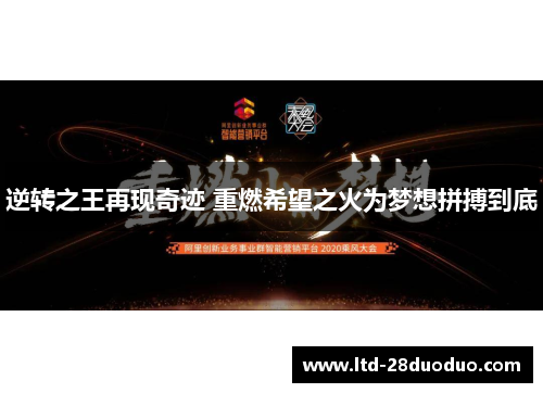 逆转之王再现奇迹 重燃希望之火为梦想拼搏到底 逆转之王再现奇迹 重燃希望之火为梦想拼搏到底